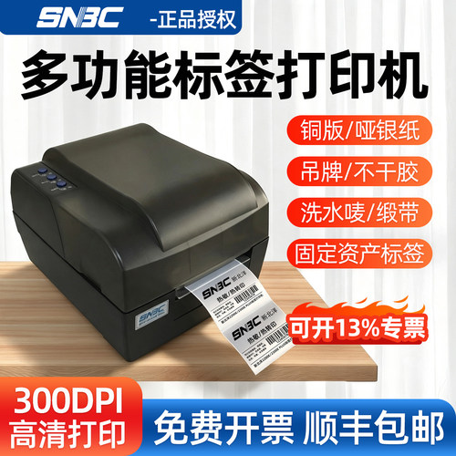 SNBC新北洋不干胶条码标签打印机