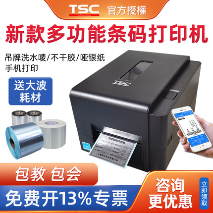 TSC244标签条码打印机热转印碳带亚银纸配电箱哑光银不干胶打印机