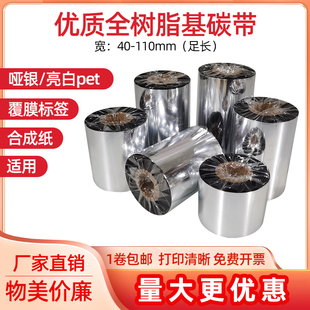 热转印覆膜标签打印机碳带卷 全树脂基碳带110x300适用tsc佳博条码