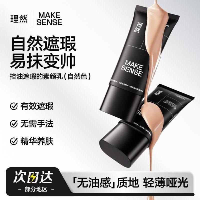 理然男士素颜霜遮瑕膏修颜BB霜提亮痘印防水懒人霜男生专用化妆品