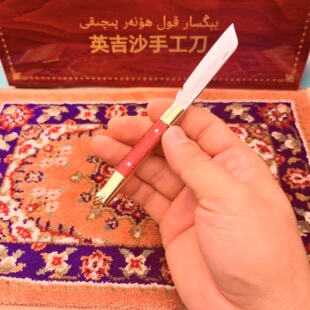 （14公分）折叠英吉沙手工锻打挂钥匙扣水果刀送刀套