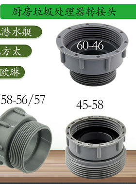 厨房垃圾处理适配方太欧琳转接头下水器排水管转换头40mm56mm60mm