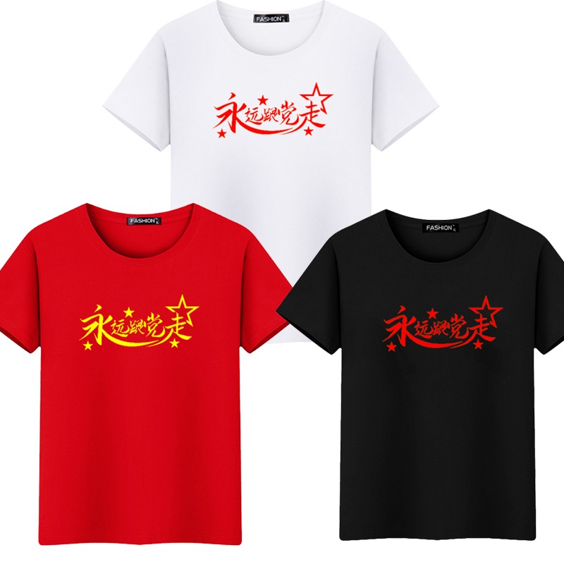 我爱你中国文化衫短袖永远跟党走衣服装红歌合唱红心向党纯棉t恤