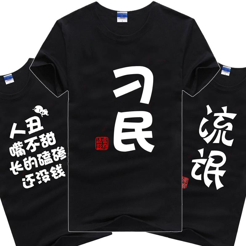 搞怪趣味T恤短袖恶搞搞笑装逼个性创意衣服男女文字屌丝情侣纯棉