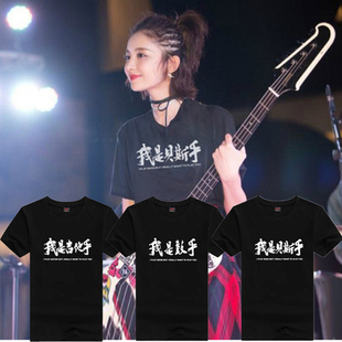 缝纫机乐队娜扎我是贝斯手T恤摇滚乐队吉他主唱鼓手短袖男女衣服T