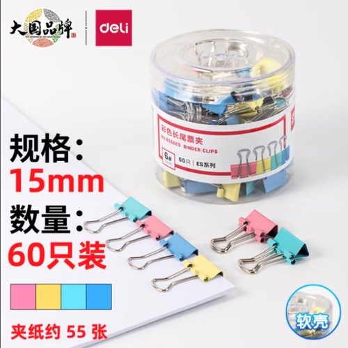 得力8556ES彩色长尾夹票夹60只15mm小号金属燕尾夹票据夹子办公用