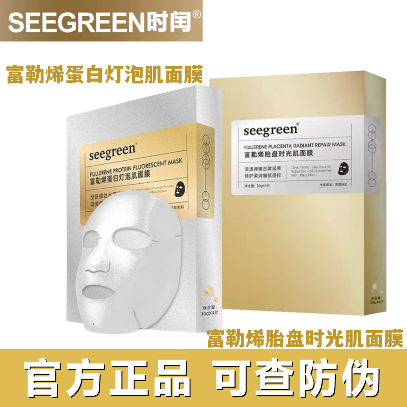 seegreen富勒烯时光肌保湿面膜