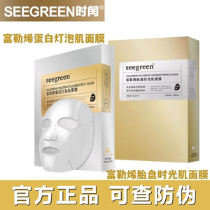 时闰seegreen富勒烯蛋白灯泡肌面膜时光肌面膜微晶滋润补水保湿