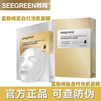 seegreen富勒烯时光肌保湿面膜