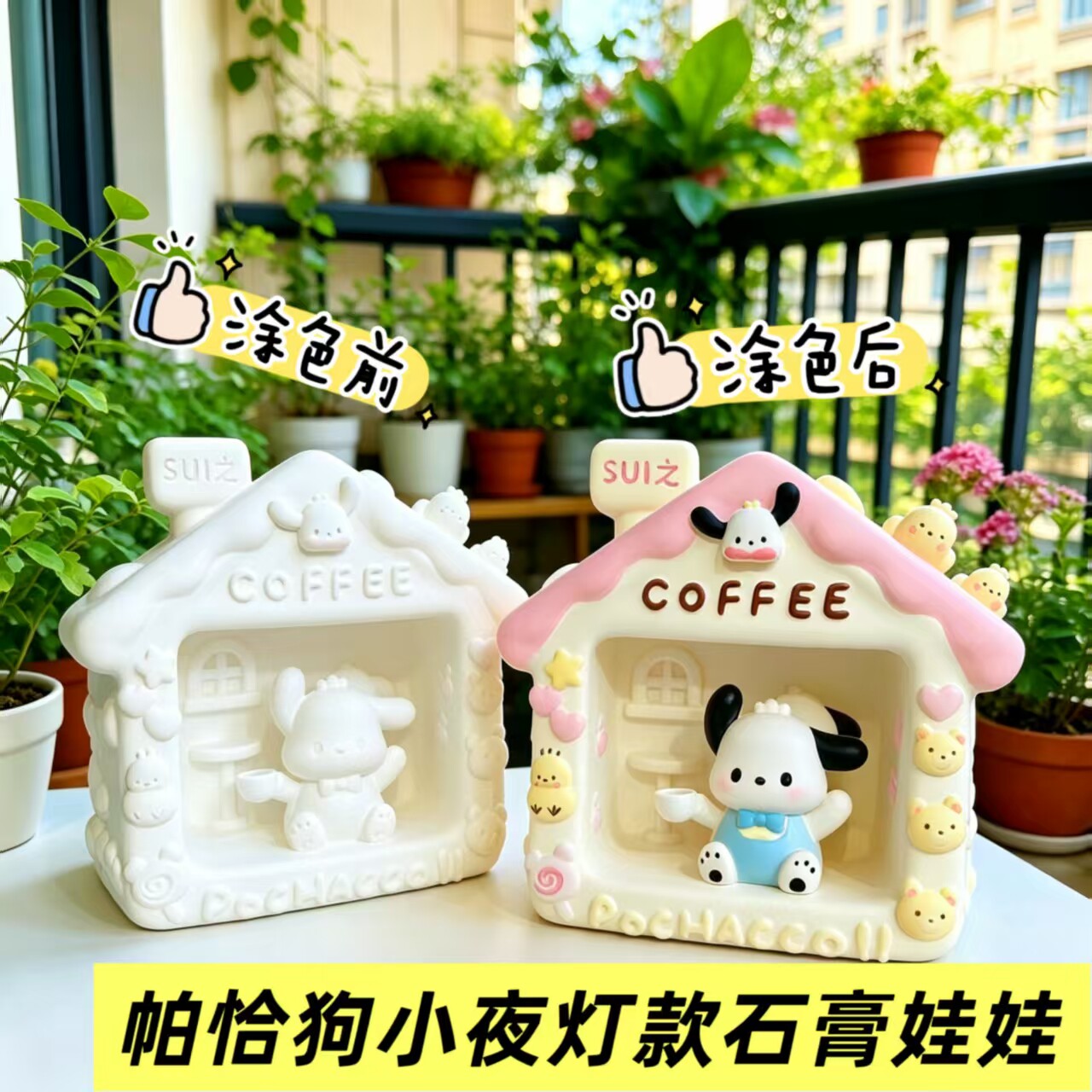 石膏娃娃帕恰狗房子小夜灯三丽鸥白模填色/模具彩绘/