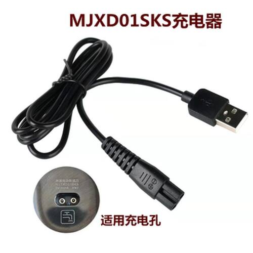 适用小米米家电动剃须刀充电器线MJTXD01SKS充电底座usb车载线