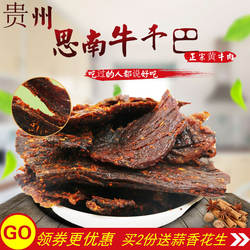 思交牛肉干贵州铜仁正宗土特产思南大坝场牛干巴黄牛肉烤片250克