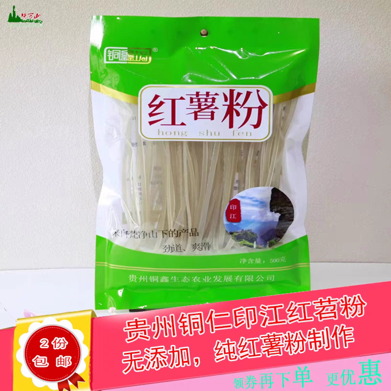 贵州特产美食铜仁农家手工自制印江红薯粉条红苕粉500g包邮