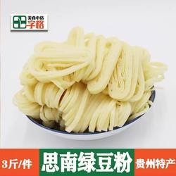 特惠:贵州思南绿豆粉2500g铜仁农家自制手工新鲜土特产【5斤/件】