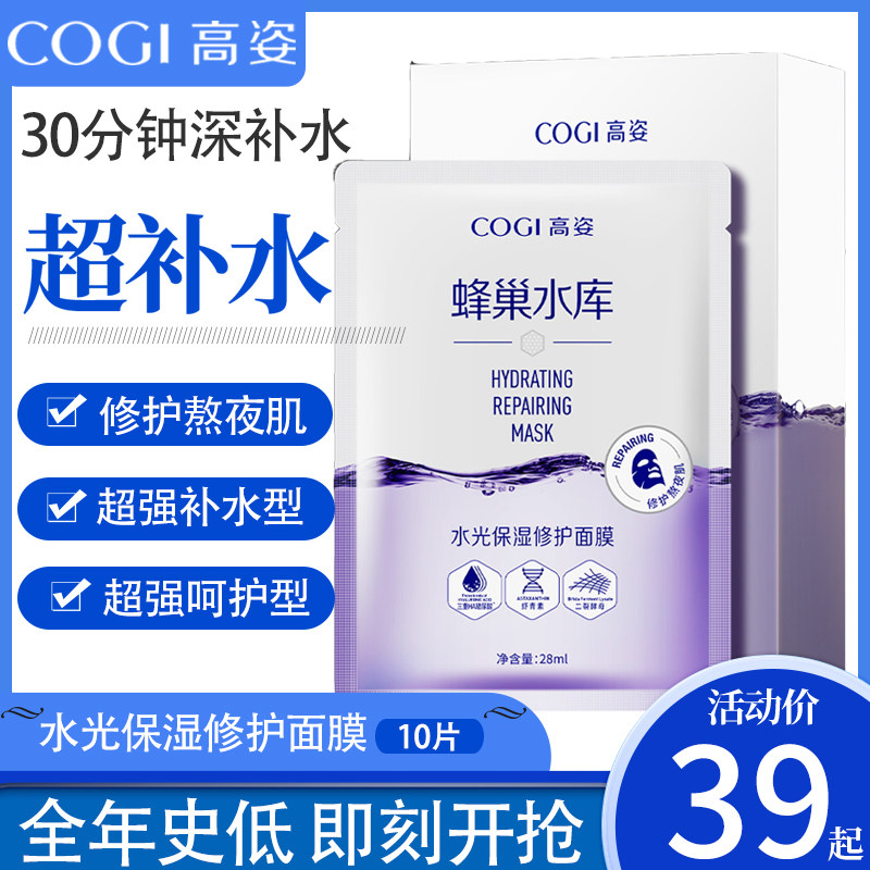 高姿蜂巢水库水光修护保湿虾青素面膜熬夜收缩毛孔提亮肤色正品女