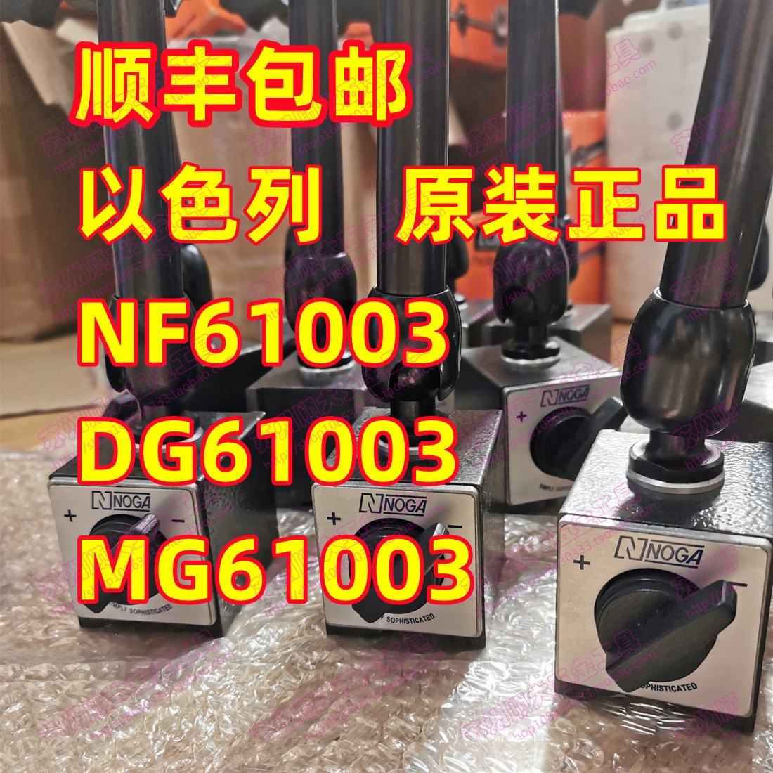 原装正品以色列NOGA诺佳磁性表座表架NF61003 DG61003 MG61003