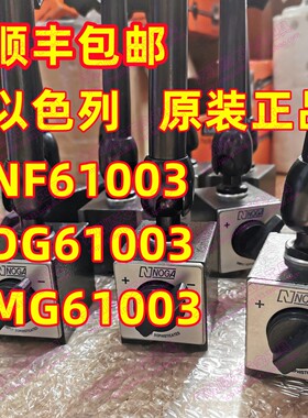 原装正品以色列NOGA诺佳磁性表座表架NF61003 DG61003 MG61003