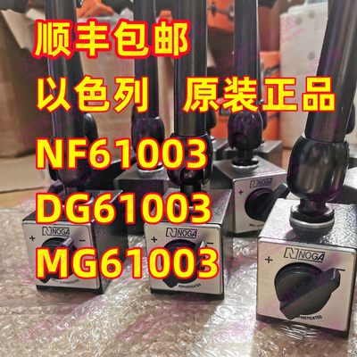 原装以色列NOGA磁性表座DG61003