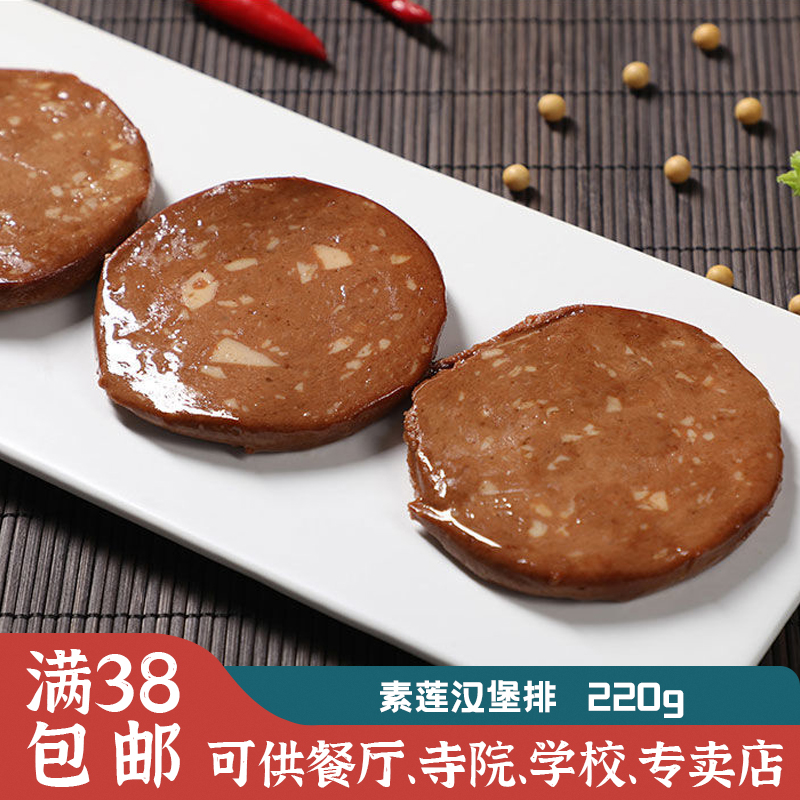 素莲素食汉堡排220g牛排煎饼仿荤食品斋菜奥尔良味汉堡排仿荤食品