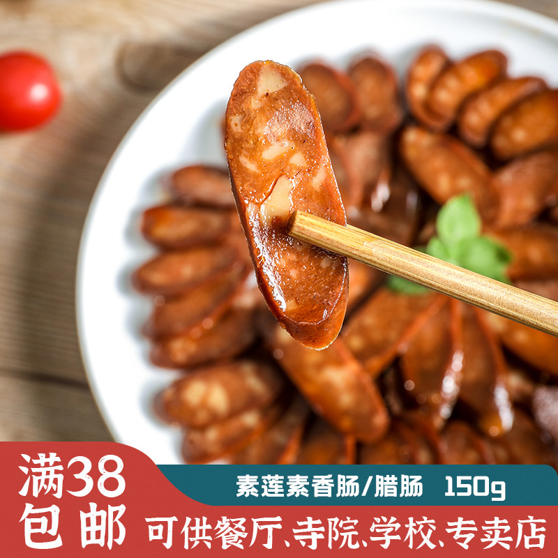 仿荤素食品素肉 川味风干香肠腊肠火腿肠佛家素菜豆制品 素莲素食
