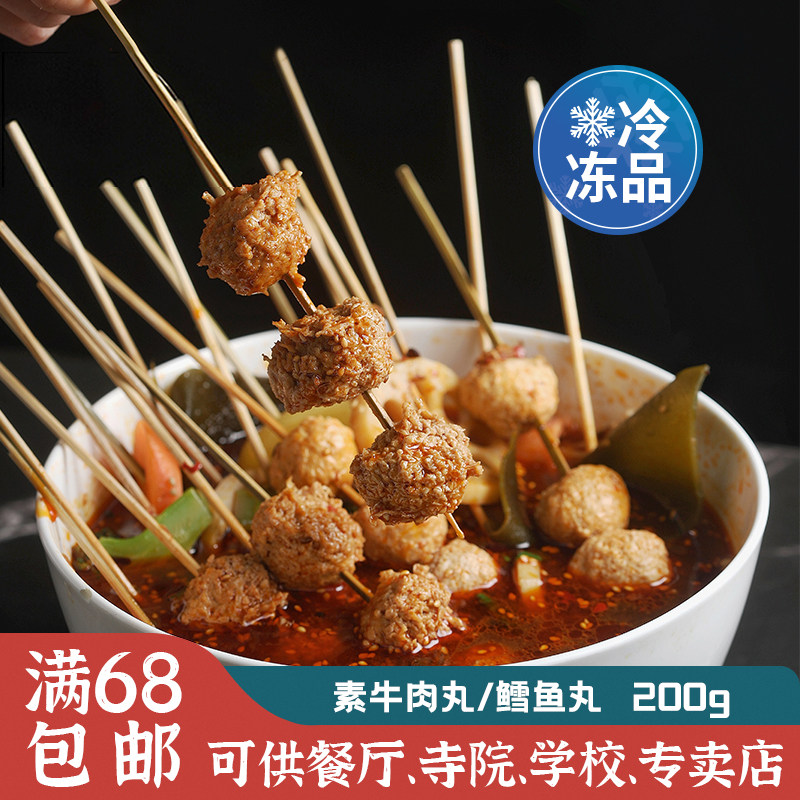 素牛肉丸鳕鱼丸仿荤齐善素食牛肉丸火锅烧烤串串冒菜丸子纯素斋菜