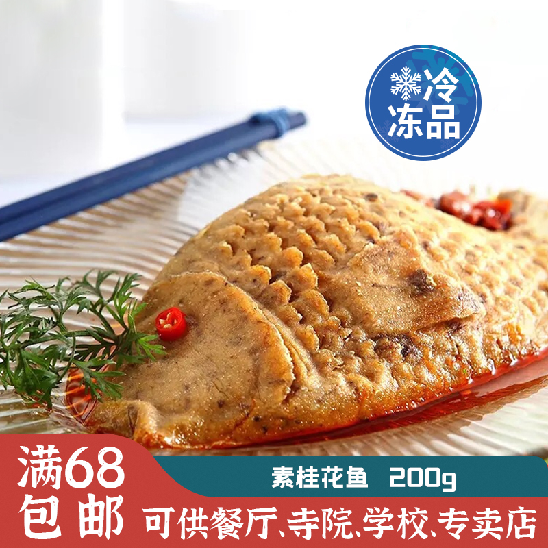 齐善素食 【素桂花鱼】素鱼素肉 齐善斋仿荤斋菜仿荤素食素食食品