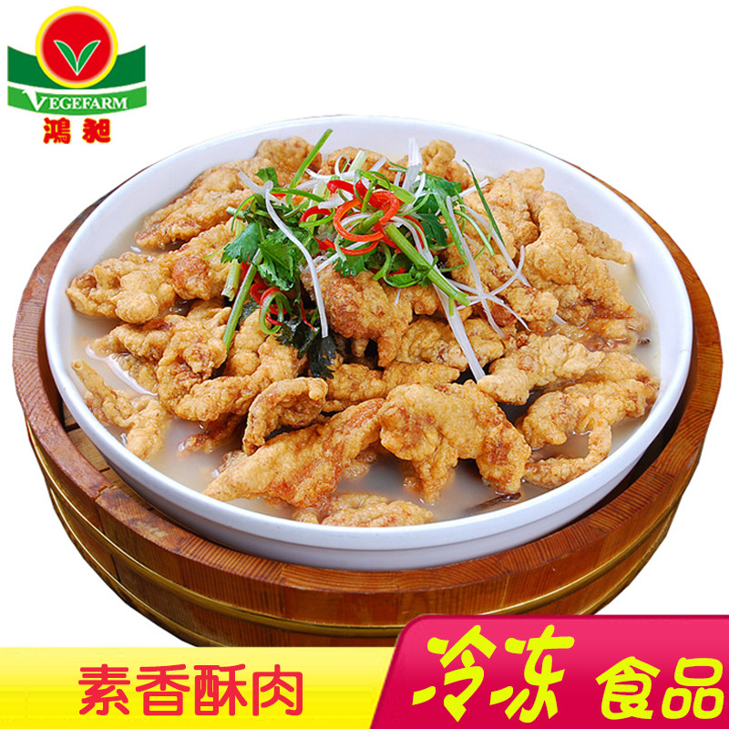 台湾松珍鸿昶爱之素素香酥肉仿荤素食品斋菜素菜寺庙餐厅可混批