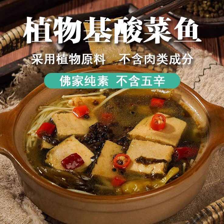 松珍素食爱之素酸菜鱼人造肉植物蛋白纯素佛家仿荤斋菜寺院可用