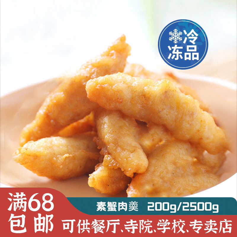 台湾松珍鸿昶爱之素素食仿荤素蟹肉素肉冷冻品饭店酒店寺院用