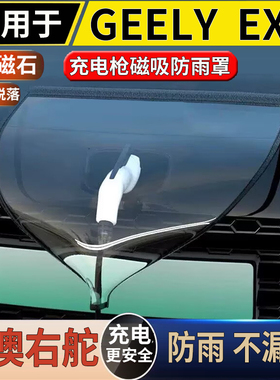 适用于港澳右舵新款吉利GEELY EX5 EV充电口磁吸防雨罩专用遮雨盖