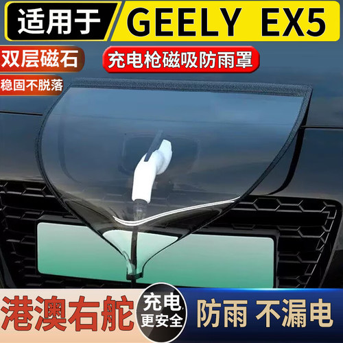 适用于港澳右舵新款吉利GEELY EX5 EV充电口磁吸防雨罩专用遮雨盖
