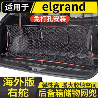 适用于港澳日产elgrand君爵E50 E51 E52后备箱储物网兜固定行李箱