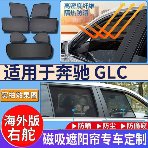 适用于Benz右舵奔驰GLC250遮阳帘右舵GLC300车窗网coupe轿车遮阳