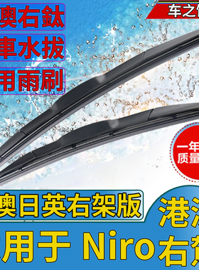 右軚kia起亚Niro水拨EV港澳右舵前后雨刷原装右肽极睿雨刮器wiper