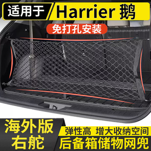 适用于港澳右舵版TOYOTA 丰田Harrier鹅后备箱储物网兜固定行李箱