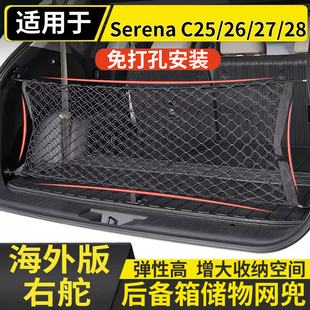 适用港澳Nissan右舵Serena C2526C27C28后备箱储物网兜固定行李箱