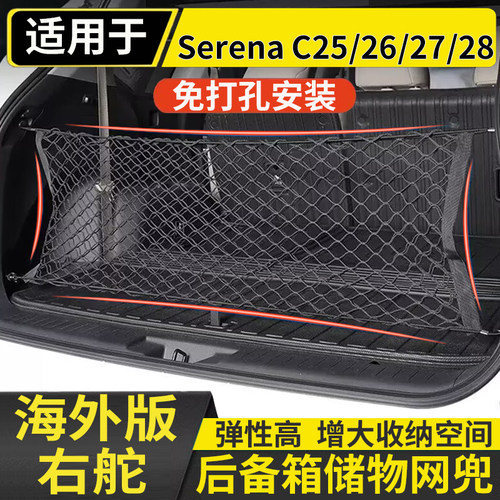 适用港澳Nissan右舵Serena C2526C27C28后备箱储物网兜固定行李箱