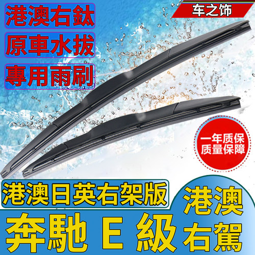 适用香港车奔驰E级右肽W211 W212 W213水拔港版右舵肽雨刷片Wiper