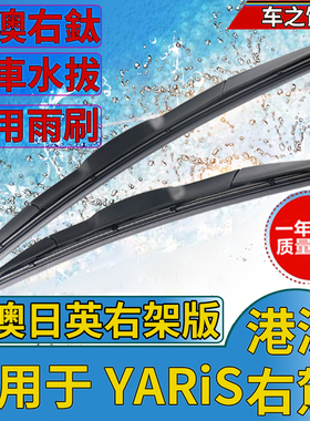 适用港澳右軚YARiS水拨TOYOTA雨刮器XP130原装XP90三两厢前后雨刷