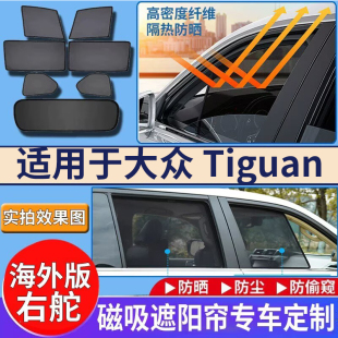 适用于港澳版 右舵福士Tiguan遮阳帘右钛大众途观VW途欢车窗遮阳挡