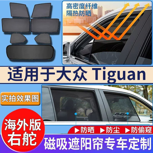 适用于港澳版右舵福士Tiguan遮阳帘右钛大众途观VW途欢车窗遮阳挡