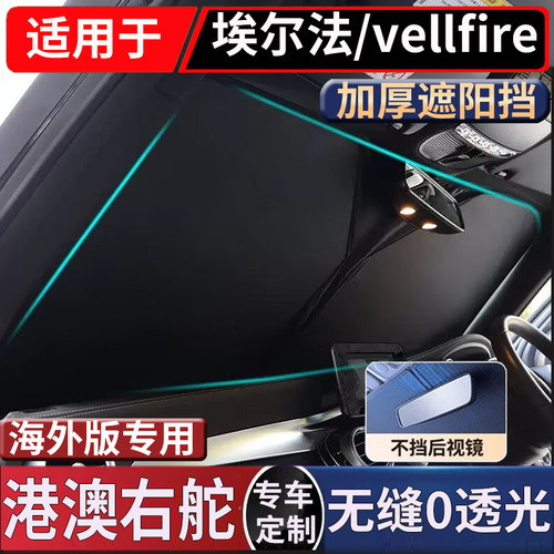 适用于丰田埃尔法ALPHARD/Vellfire30系20系10系防晒隔热遮阳前挡