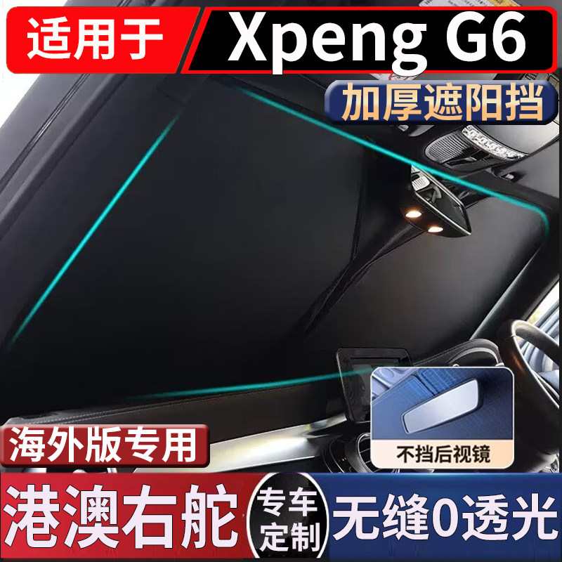 适用于港澳右舵版小鹏Xpeng G6前窗汽车前挡风玻璃防晒隔热遮阳挡