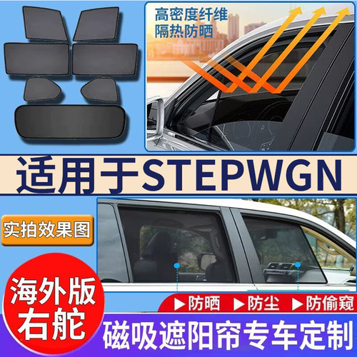 适用Hobda港澳stepwgn遮阳帘右舵本田步威RP3/5/8/RK5 RG1防晒挡