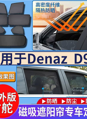 适用于港澳右舵版Denza D9汽车车窗遮阳帘防晒隔热网纱磁吸遮光挡