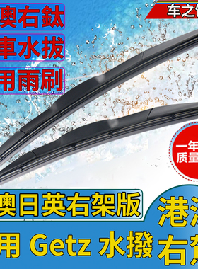 适用右舵Getz雨刮器Hyundai现代水拨片右舵肽汽车前后雨刷条Wiper