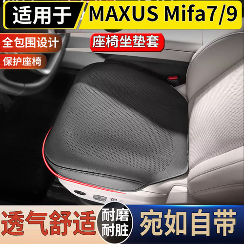 适用港澳右舵大通Mifa9 MAXUS 大家9/7坐垫套透气防护座椅靠背垫