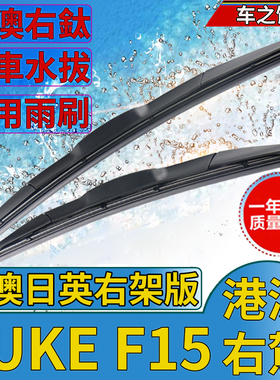 适用于港澳版日产JUKE F15右肽前后雨刮器片无骨后雨刷器片原款