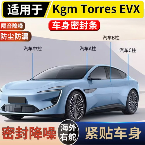 适用于港澳右舵新款双龙Kgm Torres EVX全车隔音密封条减震降噪条