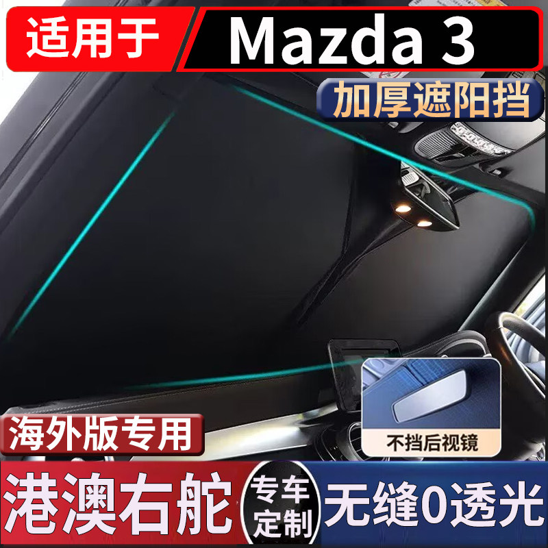 适用于港澳右舵mazda 3汽车前窗隔热马自达昂克赛拉前挡防晒隔热